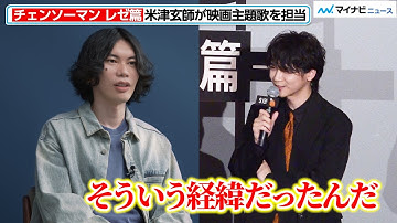 【チェンソーマン レゼ篇】米津玄師、主題歌『IRIS OUT』は「予告編からインスピレーションを…」楽曲制作の経緯を明かす　ワールドプレミア