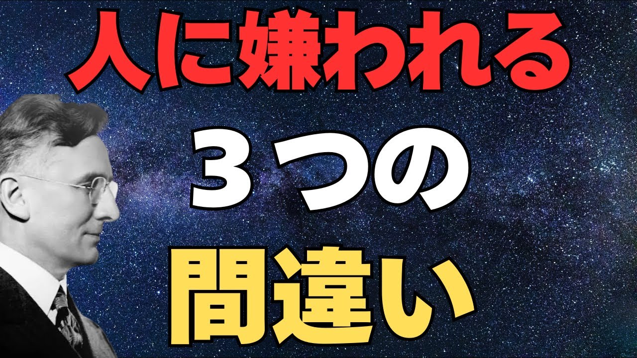 人に嫌われる人がやっている"3つの間違い"｜デール・カーネギー