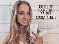 Честный отзыв о косметике LA MER. Стоит или нет своих денег? Покупать или нет?