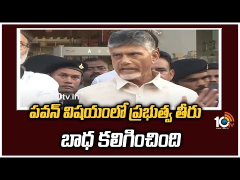 పవన్ విషయంలో ప్రభుత్వ తీరు బాధ కలిగించింది | Chandra Babu , Pawan Kalyan Joint Press Meet | 10TV