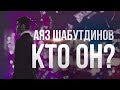 Ответ на разоблачение. Вся правда обо мне. Аяз Шабутдинов.