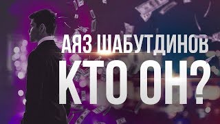 Ответ на разоблачение. Вся правда обо мне. Аяз Шабутдинов.