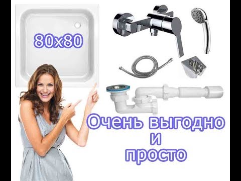 Набор сантехники поддон BLB 80x80, смеситель CLEVER, сифон АниПласт