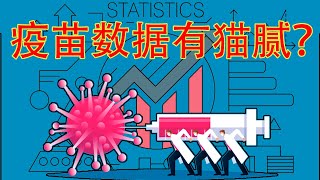 政府曲解医院数据强推疫苗?数据说不打更安全?我对一个疫苗争议的解读。请尊重质疑者(坐澳观天第467期 20211006)