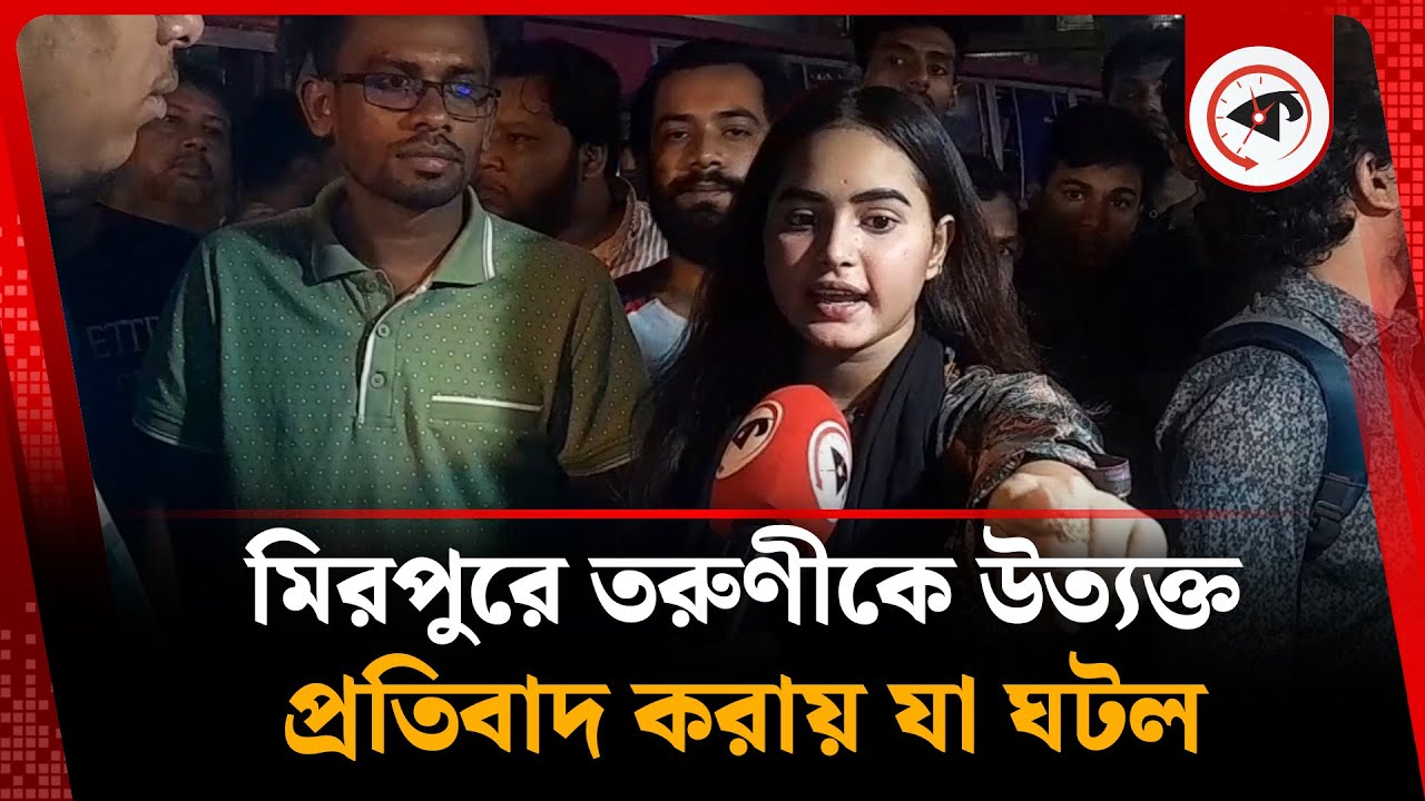 মিরপুরে তরুণীকে উত্যক্ত, প্রতিবাদ করায় যা ঘটল | Mirpur incident | Girl Protest | Kalbela