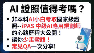 AI 證照值得考嗎？非本科AI小白考取國家級證照 iPAS 中級 AI應用規劃師的獨家攻略與心路歷程大公開！常見Q&A一次分享！