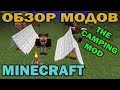 ч.09 - Пикник на природе (The Camping Mod) - Обзор мода для Minecraft