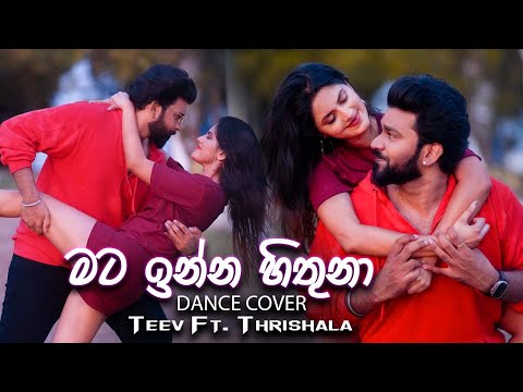 🔴 මට ඉන්න හිතුනා (ගේ මැද සාලෙ) Teev Ft @Thrishalaofficial #teev #dance #trendingvideo