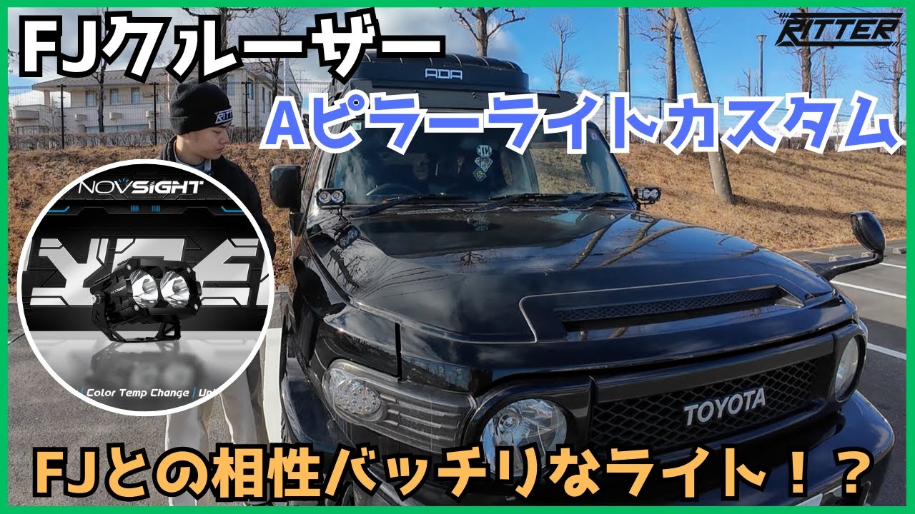 FJクルーザー】FJにお勧めのフォグライト！スタイルも実際の使用も完璧