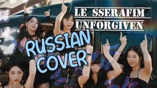 LE SSERAFIM — “UNFORGIVEN” на русском [RUSSIAN COVER]