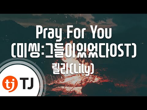 [TJ노래방 / 멜로디제거] Pray For You(미씽:그들이있었다OST) - 릴리(Lily) / TJ Karaoke