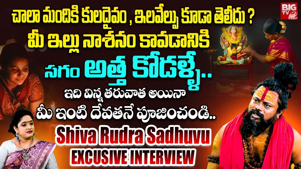 చాలా మందికి కులదైవం , ఇలవేల్పు కూడా తెలీదు ?..మీ ఇల్లు నాశనం కావడానికి..| Shiva Rudra Sadhuvu |BIGTV