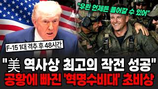"미국 역사상 최고의 작전 성공!" 예상치 못한 트럼프 폭탄발표에 혁명수비대 초비상 [이슈임당]