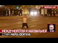 Между молотом и наковальней. Стрим Марка Фейгина