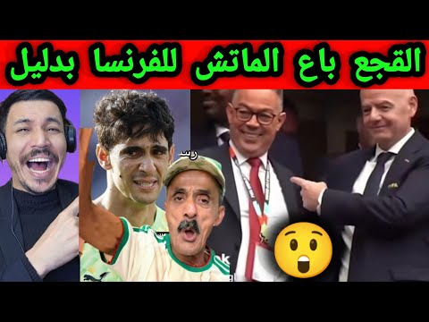 😲خبر صادم: القجع باع المباراة؟! والمصدر... القنوات الجزائرية! والجزائريين