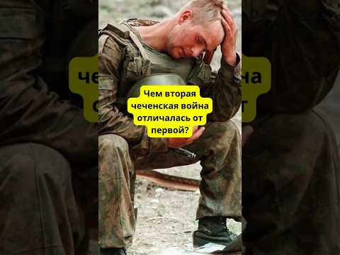 Чем вторая чеченская война отличалась от первой?