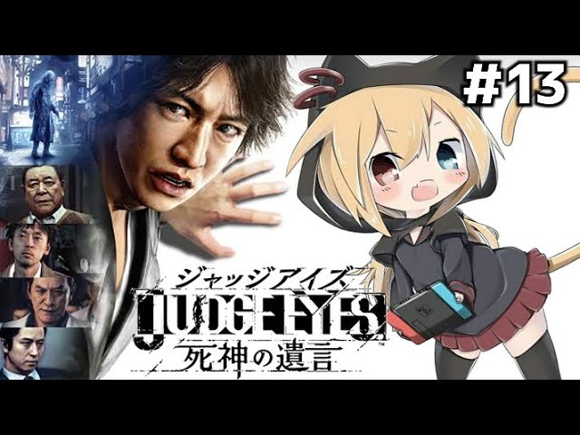 ジャッジアイズ 13 完全初見プレイのキムタクが如く ネタバレあり Judge Eyes 死神の遺言 Youtube