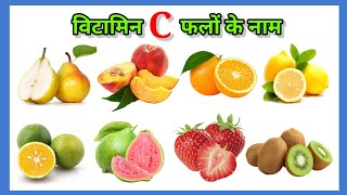 विटामिन C फलों के नाम | Vitamin C falon ke Naam | Sources of Vitamin | Fruits Name | Vitamin