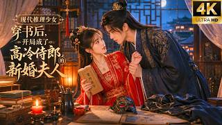 一口气看全集！现代推理少女穿书后，开局成了高冷侍郎的新婚夫人💕 #古装剧 #古装爱情 #甜宠 #王爷王妃 #替嫁 #逆袭 screenshot 4