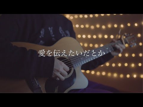 愛を伝えたいだとか/あいみょん (Acoustic covered by あれくん)
