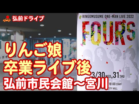 【青森県弘前市】りんご娘の4人が卒業するライブ会場（弘前市民会館）から宮川のリンゴミュージックまで夜のドライブ！