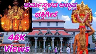 Dharmastalada Annappa Song (8D music) screenshot 3