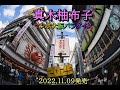真木柚布子 マンボ大阪パラダイス 2022.11.09発売