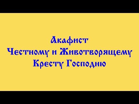 Акафист Честному и Животворящему Кресту Господню.