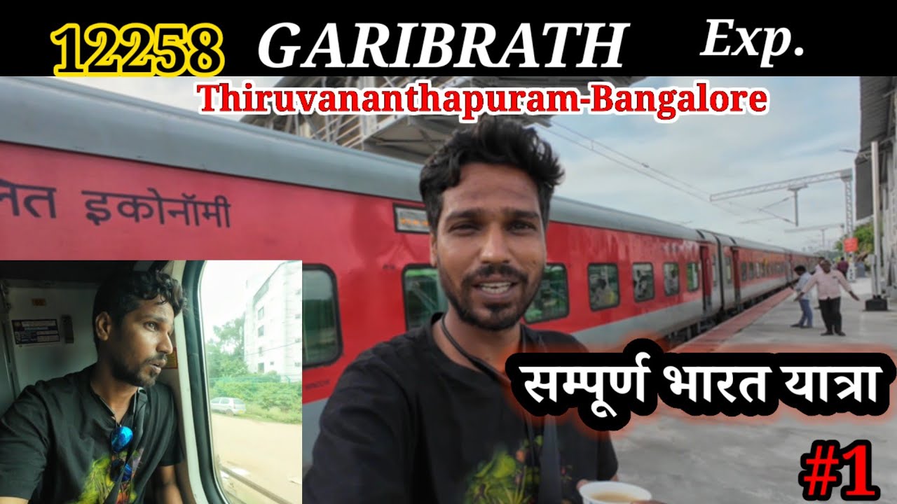 GARIBRATH EXPRESS 12258 Fully 3rd AC luxury Train Thiruvananthapuram To ...