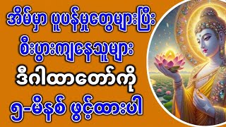 (7-8-2026)မှစပြီး ငွေကြေးအခက်ခဲတွေ ပြေလည်ပြီး မရဖူးသေးတဲ့ ငွေကြေးလာဘ်လာဘရစေနိုင်တဲ့ ဂါထာတော်