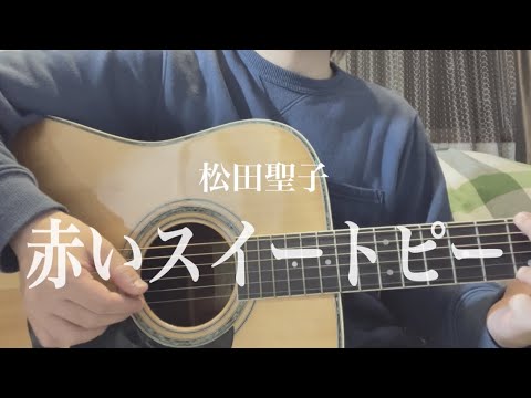 赤いスイートピー/松田聖子(弾き語りcover)