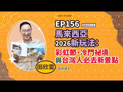 東南亞夯什麼／EP156 馬來西亞2026新玩法：彩虹節、冷門祕境與台灣人必去新景點｜NOWNEWS
