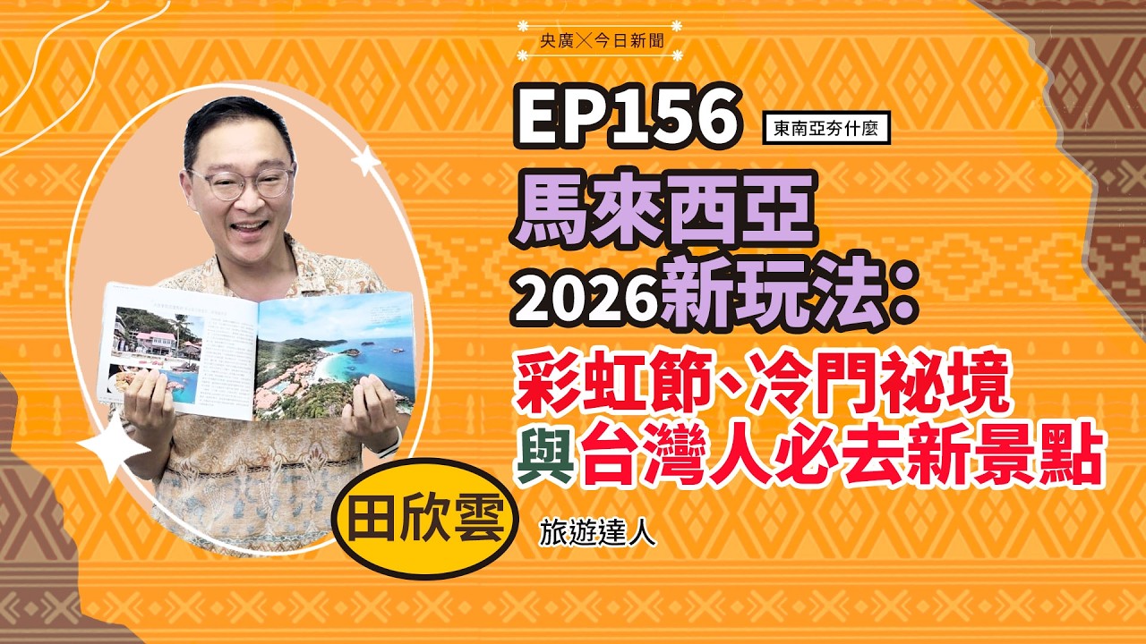 東南亞夯什麼/EP156 馬來西亞2026新玩法:彩虹節、冷門祕境與台灣人必去新景點|NOWNEWS
