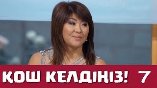 Қош келдіңіз 7 серия - Шахизада (20.09.2016 ж)