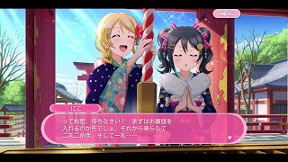 スクフェス にこえり ペアur 初詣ストーリー Youtube
