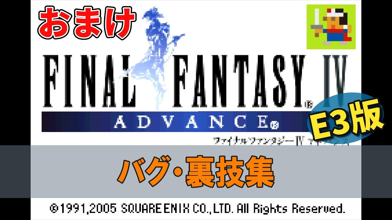 FF4アドバンス】おまけ バグ・裏技集 へっぽこ勇者KEIの挑戦/攻略
