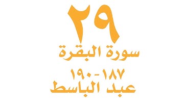 الصفحة  ٢٩ من القران الكريم -  سورة البقرة  - الايات ١٨٧ -١٩٠