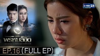 เธอคือพรหมลิขิต | Ep.16 (FULL EP) | 21 พ.ค. 67 | GMM25