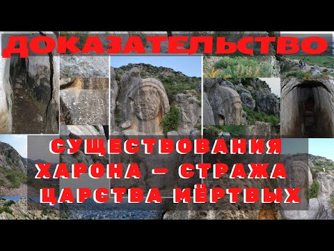 Проклятый лик Харона на горе Силпиус