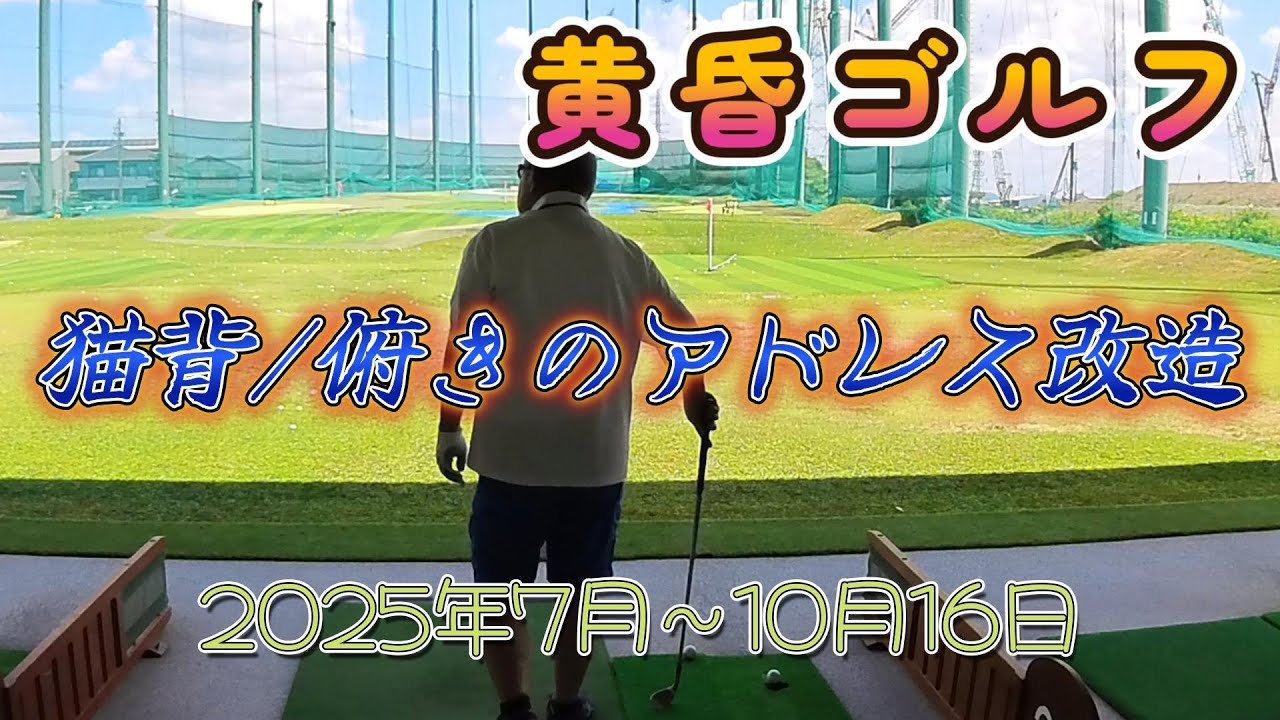 黄昏ゴルフ　2025年10月16日練習