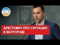 Ми ведемо оборонні бойові дії на своїй території, — Арестович