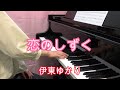恋のしずく 伊東 ゆかり
