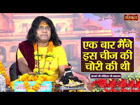 एक बार मैंने इस चीज की चोरी की थी | Kaushik Ji Maharaj Ke Pravachan | Sanskar TV