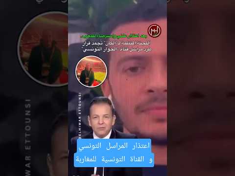 اعتذار علني في آخر لحظة ينقذ مراسل ا تونسي ا من الطرد بعد صدور قرار رسمي بطرده وسحب اعتماده