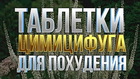 Таблетки для похудения. Цимицифуга