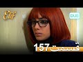 الیف با دوبلۀ فارسی قسمت 157 