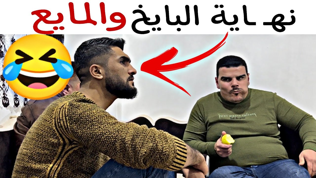 نهـ ـاية صاحبك أبو البياخة والمياعة والزناخة 🤣