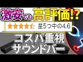 【厳選まとめ】激安でも高評価なサウンドバー４選【購入の注意点/落とし穴も徹底解説!!】