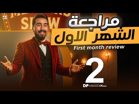 مراجعة الأمتحان الشهري 1 حسب المنهج الجديد حلقة رقم 2