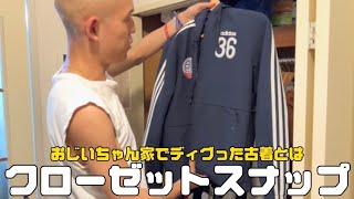 【クローゼットスナップ】古着、マルジェラ、おじいさんのおさがり、企業系etc…20代美容師で服好きの人間